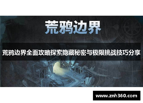 荒鸦边界全面攻略探索隐藏秘密与极限挑战技巧分享