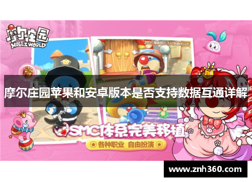 摩尔庄园苹果和安卓版本是否支持数据互通详解
