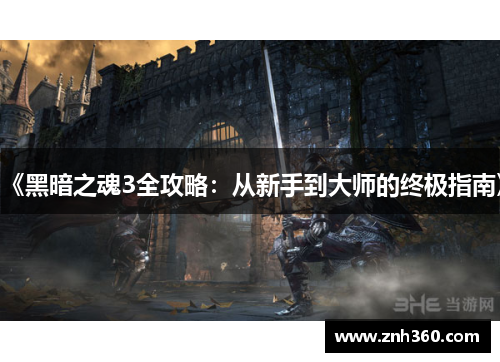 《黑暗之魂3全攻略：从新手到大师的终极指南》