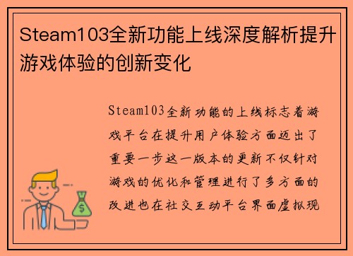 Steam103全新功能上线深度解析提升游戏体验的创新变化