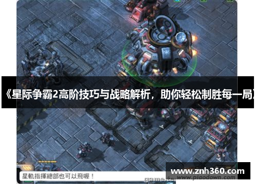 《星际争霸2高阶技巧与战略解析，助你轻松制胜每一局》
