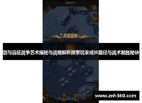 剑与远征战争艺术揭秘与战略解析探索玩家成长路径与战术制胜秘诀
