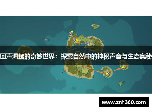 回声海螺的奇妙世界：探索自然中的神秘声音与生态奥秘