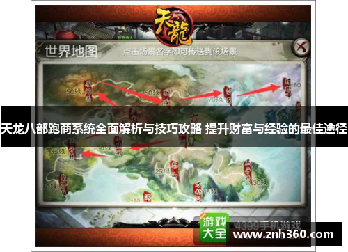 天龙八部跑商系统全面解析与技巧攻略 提升财富与经验的最佳途径
