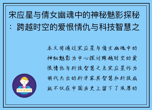 宋应星与倩女幽魂中的神秘魅影探秘：跨越时空的爱恨情仇与科技智慧之光
