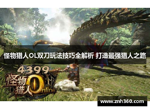 怪物猎人OL双刀玩法技巧全解析 打造最强猎人之路