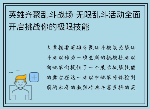 英雄齐聚乱斗战场 无限乱斗活动全面开启挑战你的极限技能