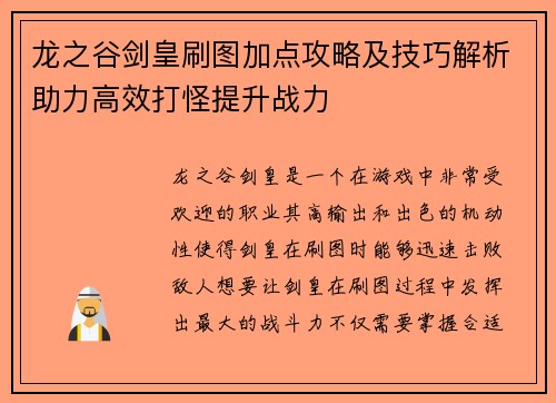 龙之谷剑皇刷图加点攻略及技巧解析助力高效打怪提升战力