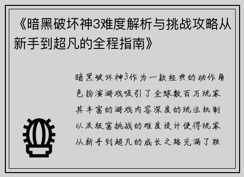《暗黑破坏神3难度解析与挑战攻略从新手到超凡的全程指南》