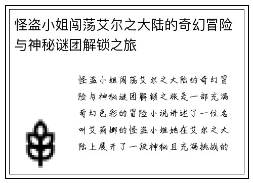 怪盗小姐闯荡艾尔之大陆的奇幻冒险与神秘谜团解锁之旅