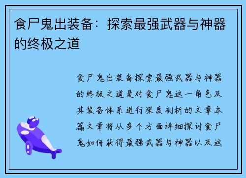 食尸鬼出装备：探索最强武器与神器的终极之道