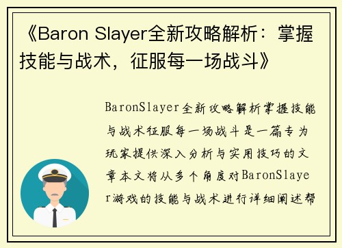 《Baron Slayer全新攻略解析：掌握技能与战术，征服每一场战斗》