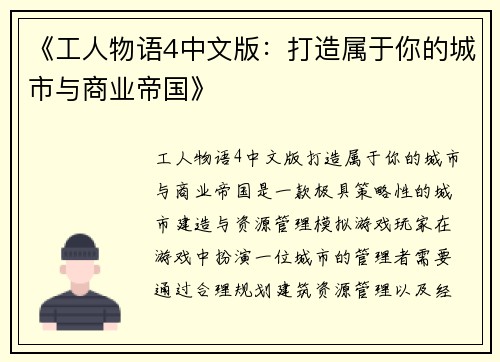 《工人物语4中文版：打造属于你的城市与商业帝国》