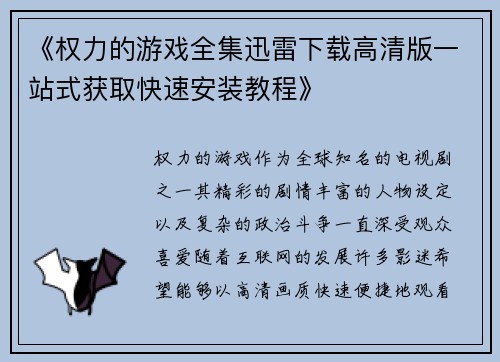 《权力的游戏全集迅雷下载高清版一站式获取快速安装教程》