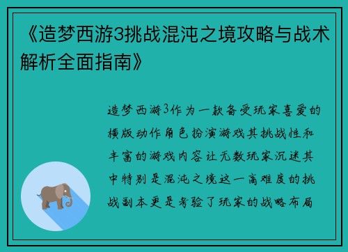 《造梦西游3挑战混沌之境攻略与战术解析全面指南》