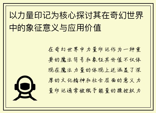 以力量印记为核心探讨其在奇幻世界中的象征意义与应用价值