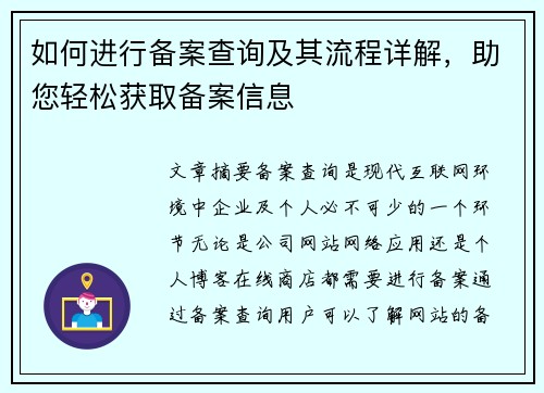 如何进行备案查询及其流程详解，助您轻松获取备案信息