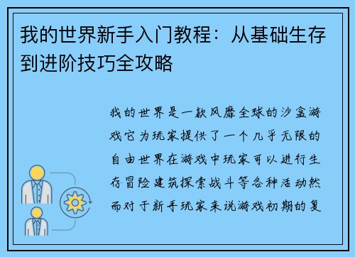 我的世界新手入门教程：从基础生存到进阶技巧全攻略