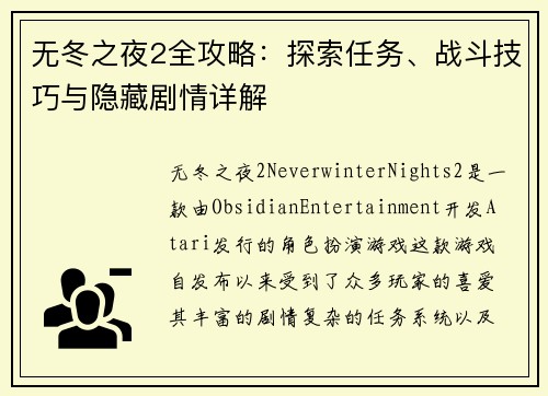 无冬之夜2全攻略：探索任务、战斗技巧与隐藏剧情详解