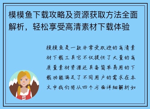 模模鱼下载攻略及资源获取方法全面解析，轻松享受高清素材下载体验