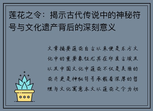 莲花之令：揭示古代传说中的神秘符号与文化遗产背后的深刻意义