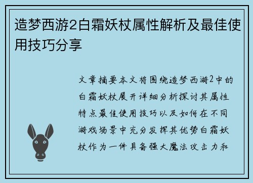 造梦西游2白霜妖杖属性解析及最佳使用技巧分享