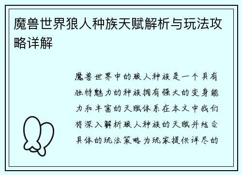 魔兽世界狼人种族天赋解析与玩法攻略详解