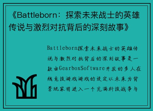《Battleborn：探索未来战士的英雄传说与激烈对抗背后的深刻故事》