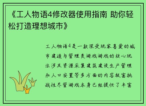 《工人物语4修改器使用指南 助你轻松打造理想城市》