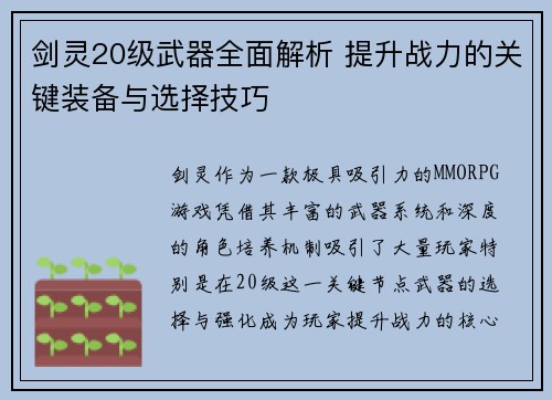 剑灵20级武器全面解析 提升战力的关键装备与选择技巧