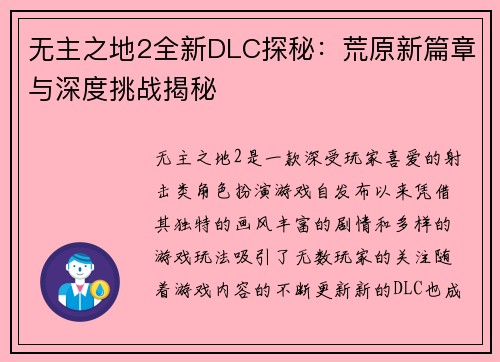 无主之地2全新DLC探秘：荒原新篇章与深度挑战揭秘