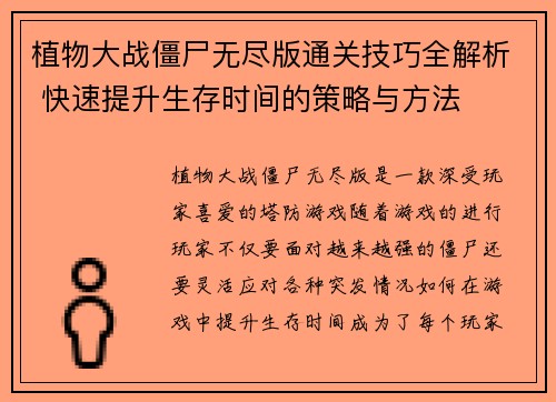 植物大战僵尸无尽版通关技巧全解析 快速提升生存时间的策略与方法