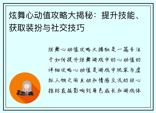 炫舞心动值攻略大揭秘：提升技能、获取装扮与社交技巧