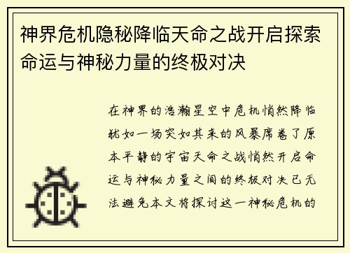 神界危机隐秘降临天命之战开启探索命运与神秘力量的终极对决