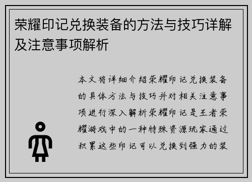 荣耀印记兑换装备的方法与技巧详解及注意事项解析