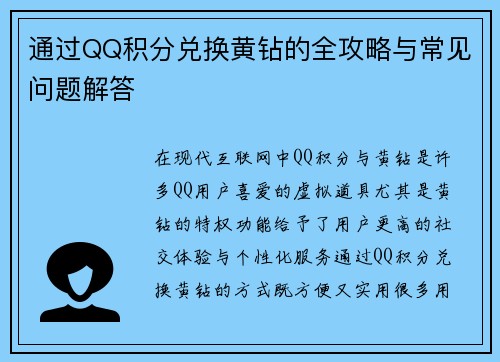 通过QQ积分兑换黄钻的全攻略与常见问题解答