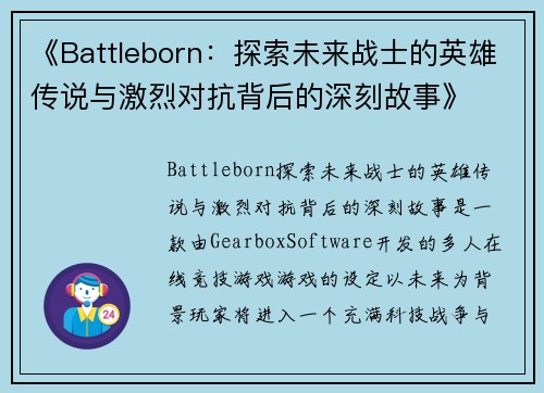 《Battleborn：探索未来战士的英雄传说与激烈对抗背后的深刻故事》