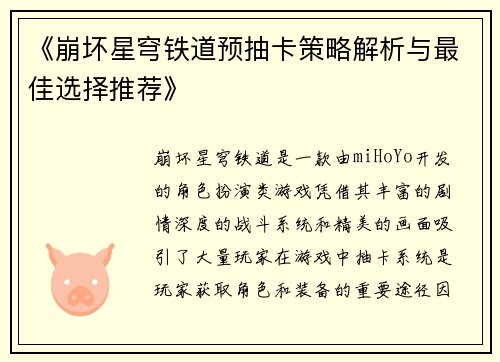 《崩坏星穹铁道预抽卡策略解析与最佳选择推荐》