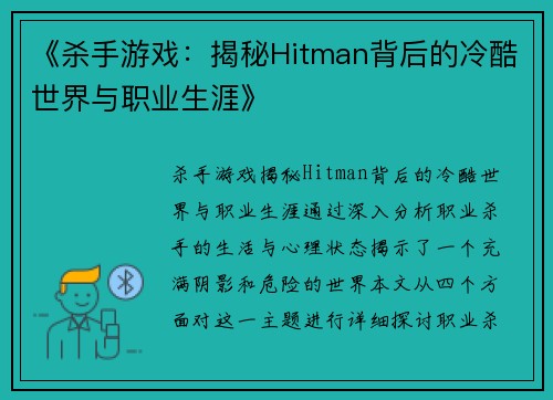 《杀手游戏：揭秘Hitman背后的冷酷世界与职业生涯》