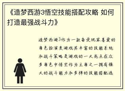 《造梦西游3悟空技能搭配攻略 如何打造最强战斗力》