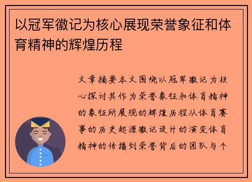 以冠军徽记为核心展现荣誉象征和体育精神的辉煌历程