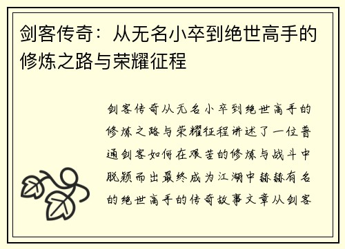 剑客传奇：从无名小卒到绝世高手的修炼之路与荣耀征程