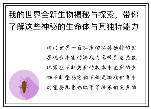 我的世界全新生物揭秘与探索，带你了解这些神秘的生命体与其独特能力