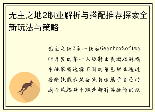 无主之地2职业解析与搭配推荐探索全新玩法与策略