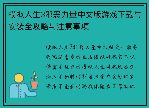 模拟人生3邪恶力量中文版游戏下载与安装全攻略与注意事项