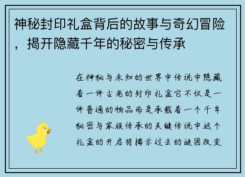 神秘封印礼盒背后的故事与奇幻冒险，揭开隐藏千年的秘密与传承