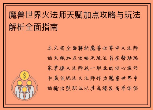 魔兽世界火法师天赋加点攻略与玩法解析全面指南