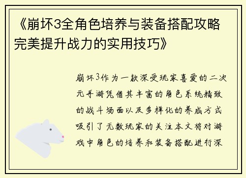 《崩坏3全角色培养与装备搭配攻略 完美提升战力的实用技巧》