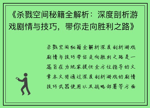 《杀戮空间秘籍全解析：深度剖析游戏剧情与技巧，带你走向胜利之路》