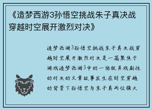 《造梦西游3孙悟空挑战朱子真决战 穿越时空展开激烈对决》